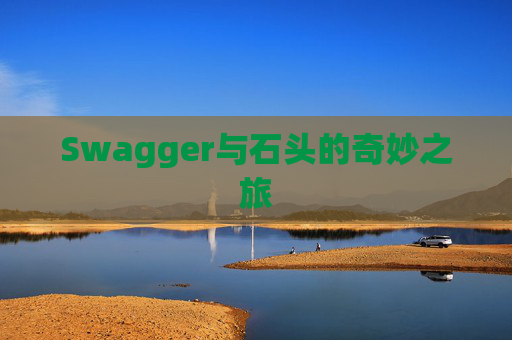 Swagger与石头的奇妙之旅